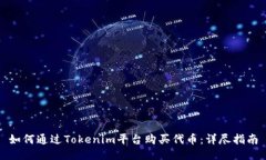 如何通过Tokenim平台购买代币：详尽指