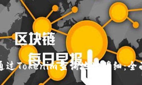 如何通过Tokenim查询地址明细:全面指南