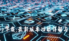 KDpayapp下载：最新版本功能详解与使用