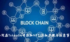 如何在Tokenim中添加NFT：详细步骤与注