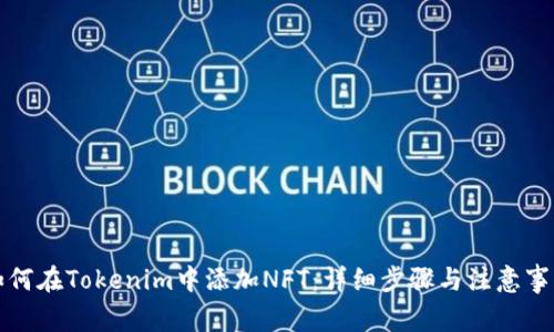 如何在Tokenim中添加NFT:详细步骤与注意事项