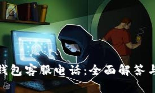 BOB波币钱包客服电话:全面解答与使用指南