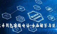 BOB波币钱包客服电话：全面解答与使用