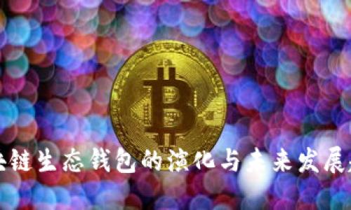 区块链生态钱包的演化与未来发展趋势