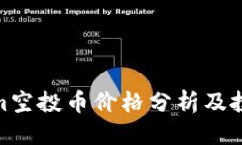 Tokenim空投币价格分析及投资策略