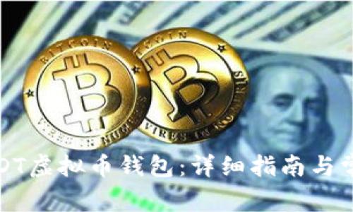 如何注册USDT虚拟币钱包:详细指南与常见问题解答