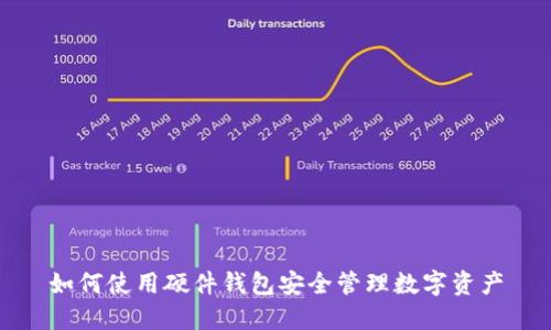 如何使用硬件钱包安全管理数字资产