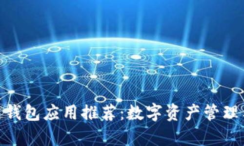 最佳区块链钱包应用推荐:数字资产管理与安全存储