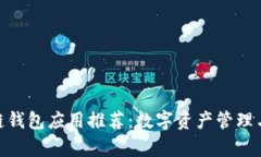 最佳区块链钱包应用推荐：数字资产管
