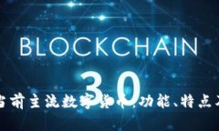 全面了解当前主流数字货币：功能、特