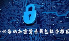 2023年必备的加密货币钱包软件推荐与