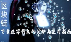下载数字钱包的优势与使用指南
