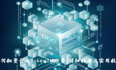 如何批量开通TokenIM账号：详细指南与
