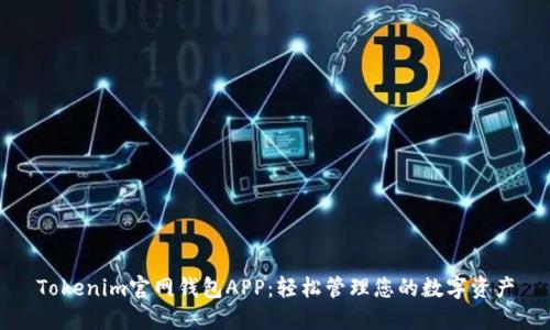 Tokenim官网钱包APP:轻松管理您的数字资产