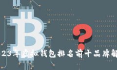 2023年虚拟钱包排名前十品牌解析