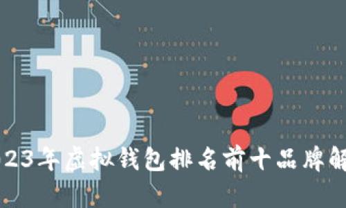 2023年虚拟钱包排名前十品牌解析