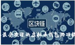2023年最受欢迎的虚拟币钱包游戏软件