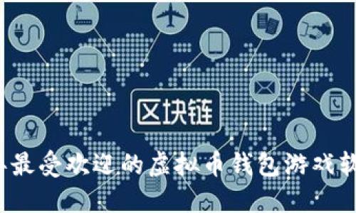 2023年最受欢迎的虚拟币钱包游戏软件推荐