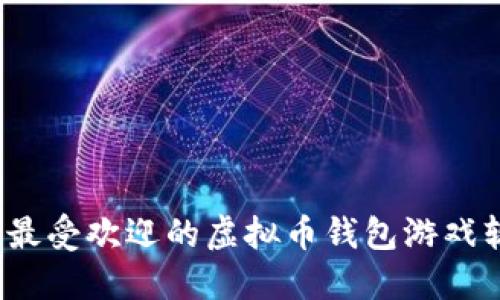 2023年最受欢迎的虚拟币钱包游戏软件推荐