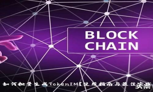 如何批量生成TokenIM?使用指南与最佳实践
