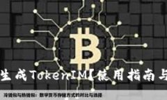 如何批量生成TokenIM？使用指南与最佳