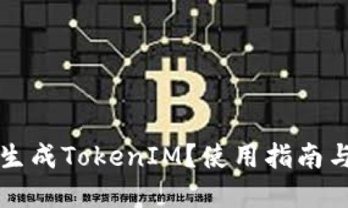 如何批量生成TokenIM?使用指南与最佳实践