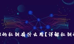 TokenIM的私钥有什么用？详解私钥的重