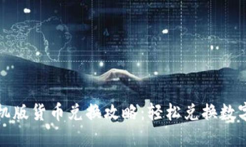 小狐钱包手机版货币兑换攻略:轻松兑换数字货币的方法