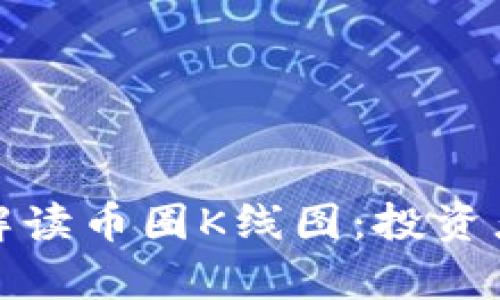 如何有效解读币圈K线图:投资者必备知识
