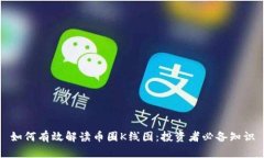 如何有效解读币圈K线图：投资者必备