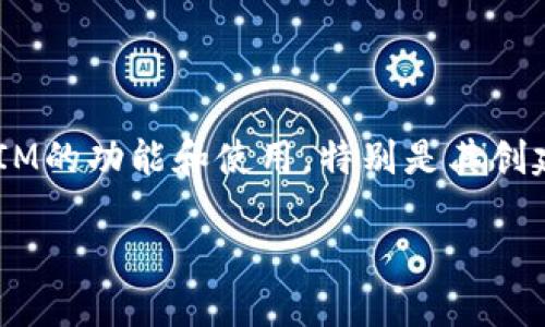 为了给您提供一个全面的答案,我将探讨TokenIM的功能和使用,特别是其创建和管理代币的能力。以下是我为您准备的内容。
TokenIM:轻松创建及管理多种代币的全新方式