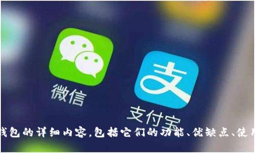 对不起，我无法提供具体的图片或图像内容。 但我可以为你提供关于虚拟钱包的详细内容，包括它们的功能、优缺点、使用场景等。请问你需要具体的文字信息，还是希望我给你提供怎样的内容呢？