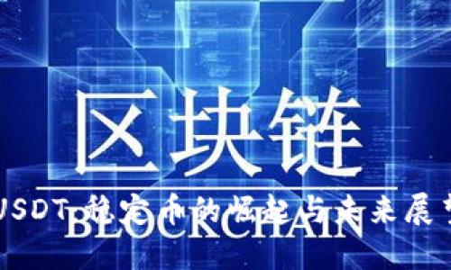 USDT:稳定币的崛起与未来展望