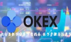 易欧交易软件安卓下载指南：操作步骤