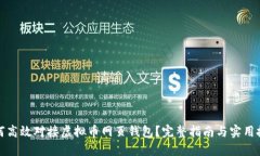 如何高效对接虚拟币网页钱包？完整指