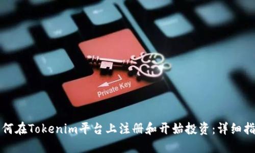 如何在Tokenim平台上注册和开始投资:详细指南