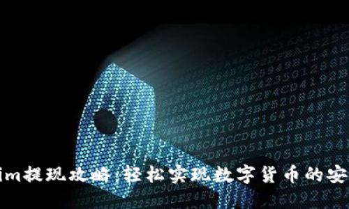 Tokenim提现攻略:轻松实现数字货币的安全转移