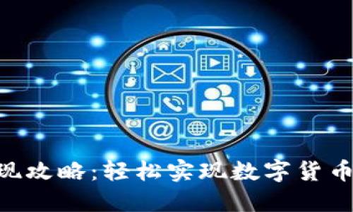 Tokenim提现攻略:轻松实现数字货币的安全转移