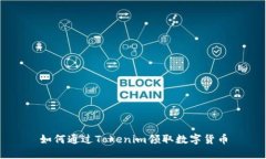 如何通过Tokenim领取数字货币