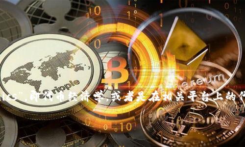 在您提到的“tokenim”方面,这里有几个可能的理解。如果您是指“Tokenomics”,即代币经济学,或者是在相关平台上的代币使用与共享,以下是围绕这个主题的一个、关键词,以及详细内容的构思。
Tokenim的共享与价值:如何理解和利用代币经济学