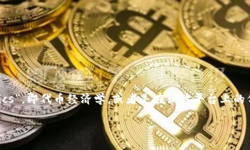 在您提到的“tokenim”方面,这里有几个可能的理解。如果您是指“Tokenomics”,即代币经济学,或者是在相关平台上的代币使用与共享,以下是围绕这个主题的一个、关键词,以及详细内容的构思。
Tokenim的共享与价值:如何理解和利用代币经济学