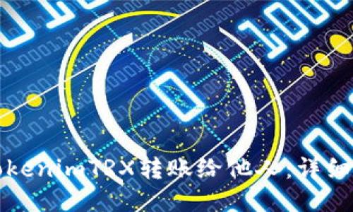 如何将tokenimTRX转账给他人:详细操作指南