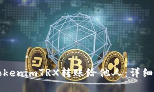 如何将tokenimTRX转账给他人:详细操作指南