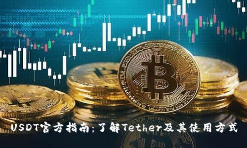 USDT官方指南:了解Tether及其使用方式
