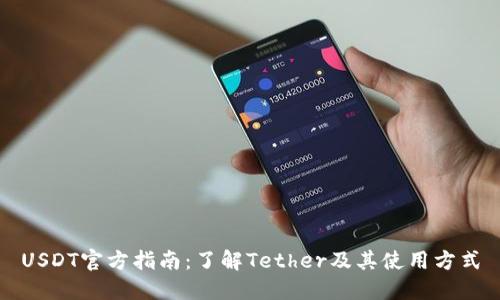 USDT官方指南:了解Tether及其使用方式