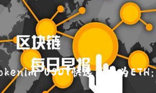 如何将Tokenim USDT快速兑换为ETH:详尽指南