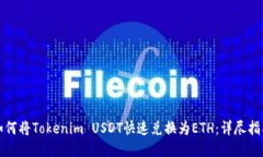 如何将Tokenim USDT快速兑换为ETH：详尽指