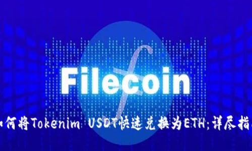 如何将Tokenim USDT快速兑换为ETH:详尽指南