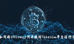 : 如何将UNIswap代币提到Tokenim平台进行