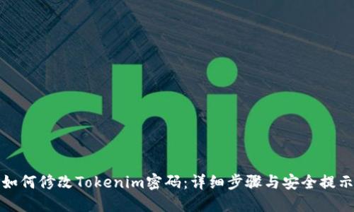 如何修改Tokenim密码:详细步骤与安全提示